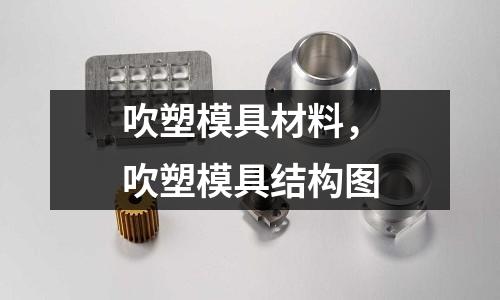 吹塑模具材料,吹塑模具結構圖