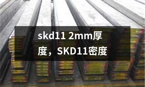 skd11 2mm厚度,SKD11密度