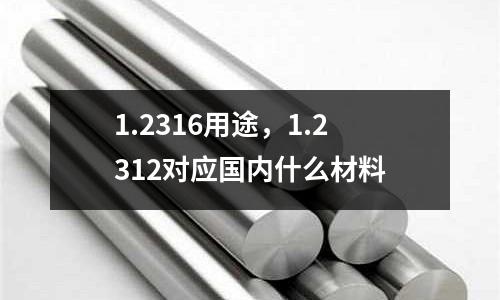 1.2316用途，1.2312對應國內什么材料