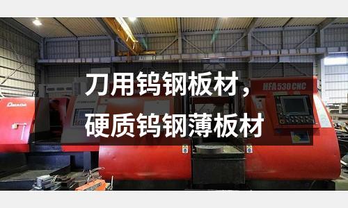 刀用鎢鋼板材,硬質鎢鋼薄板材