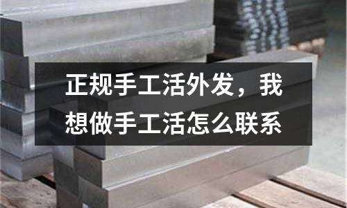 正規手工活外發，我想做手工活怎么聯系