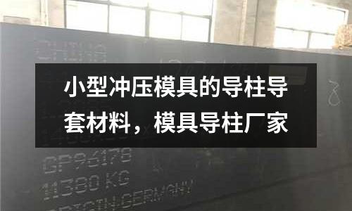小型沖壓模具的導柱導套材料,模具導柱廠家