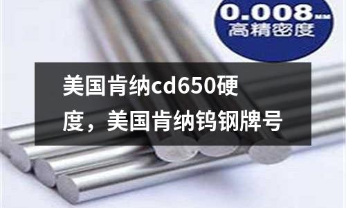 美國肯納cd650硬度,美國肯納鎢鋼牌號