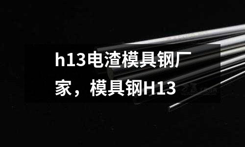 h13電渣模具鋼廠家，模具鋼H13