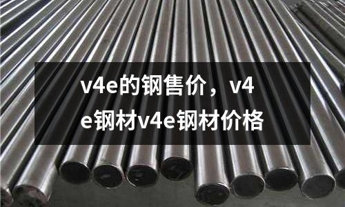 v4e的鋼售價，v4e鋼材v4e鋼材價格