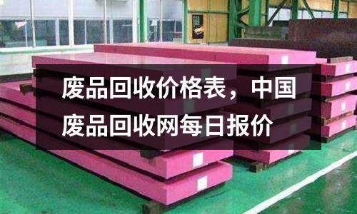 廢品回收價格表，中國廢品回收網每日報價