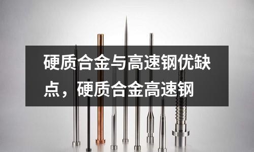 硬質(zhì)合金與高速鋼優(yōu)缺點(diǎn),硬質(zhì)合金高速鋼