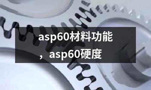 asp60材料功能，asp60硬度