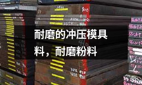 耐磨的沖壓模具料,耐磨粉料