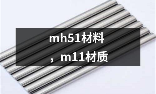 mh51材料,m11材質