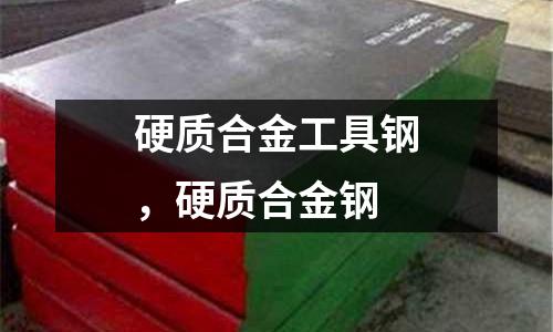 硬質合金工具鋼,硬質合金鋼