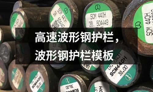 高速波形鋼護欄，波形鋼護欄模板