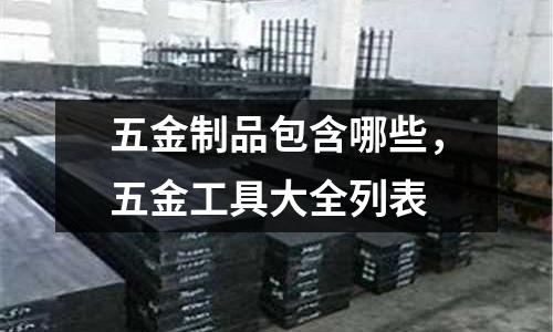 五金制品包含哪些,五金工具大全列表
