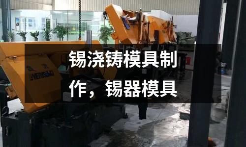 錫澆鑄模具制作，錫器模具