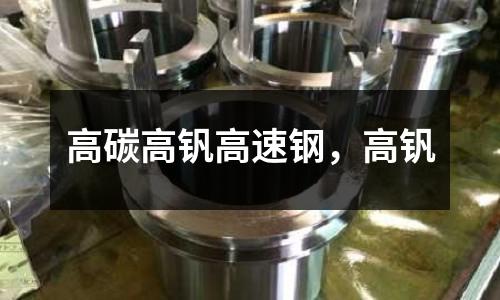 高碳高釩高速鋼,高釩