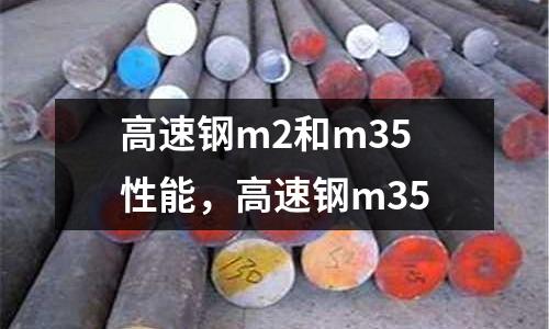 高速鋼m2和m35性能,高速鋼m35