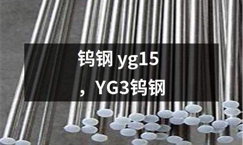 鎢鋼 yg15，YG3鎢鋼