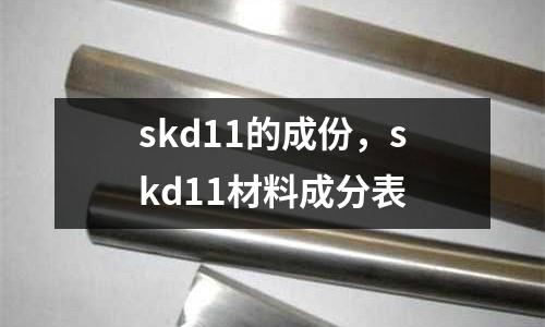 skd11的成份，skd11材料成分表