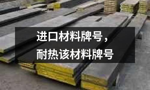 進口材料牌號，耐熱該材料牌號