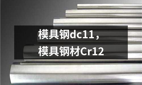 模具鋼dc11,模具鋼材Cr12