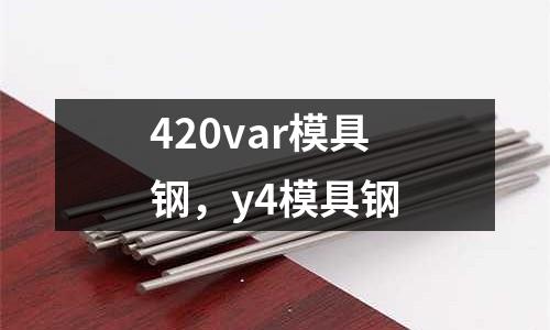 420var模具鋼，y4模具鋼