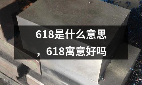 618是什么意思，618寓意好嗎