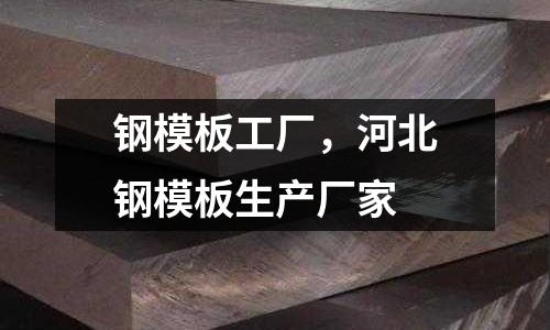 鋼模板工廠，河北鋼模板生產廠家