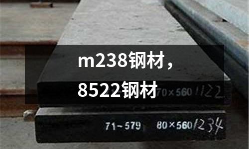 m238鋼材，8522鋼材