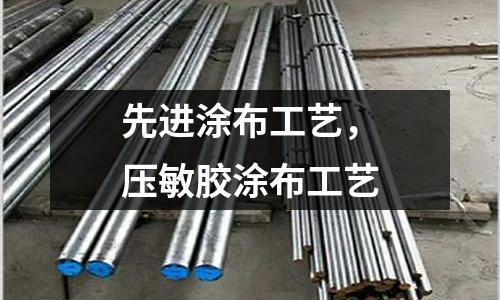 先進涂布工藝，壓敏膠涂布工藝