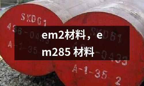em2材料,em285 材料