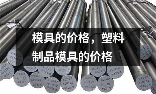 模具的價格,塑料制品模具的價格