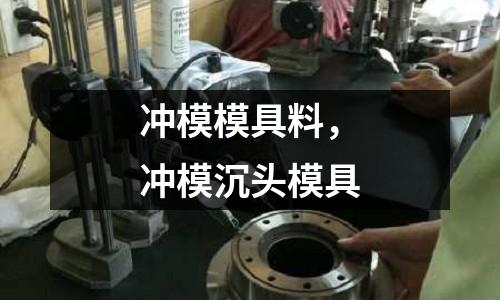 沖模模具料，沖模沉頭模具