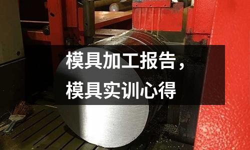 模具加工報告，模具實訓心得
