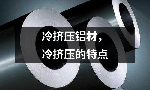 冷擠壓鋁材，冷擠壓的特點