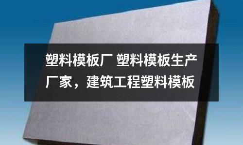 塑料模板廠 塑料模板生產廠家，建筑工程塑料模板