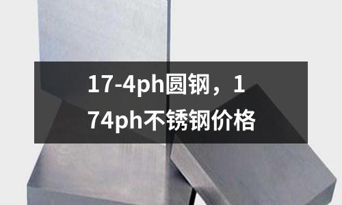 17-4ph圓鋼，174ph不銹鋼價格