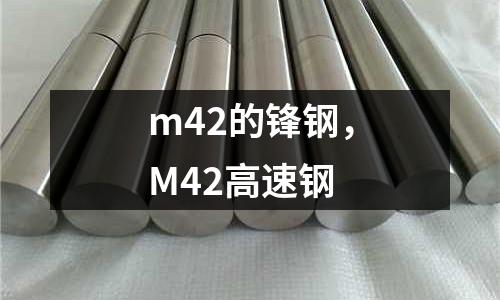 m42的鋒鋼,M42高速鋼