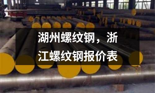 湖州螺紋鋼,浙江螺紋鋼報價表