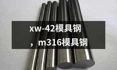xw-42模具鋼，m316模具鋼