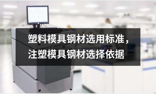 塑料模具鋼材選用標準，注塑模具鋼材選擇依據