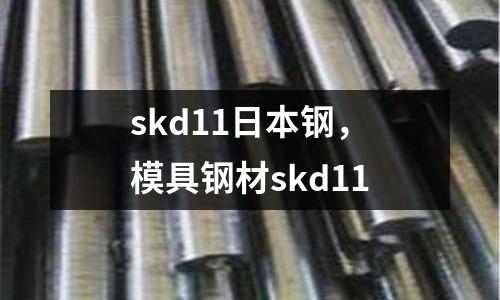 skd11日本鋼，模具鋼材skd11