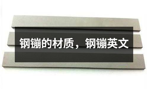 鋼镚的材質，鋼镚英文