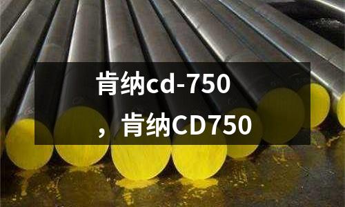 肯納cd-750,肯納CD750