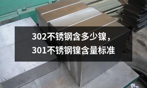302不銹鋼含多少鎳,301不銹鋼鎳含量標準