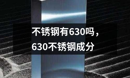 不銹鋼有630嗎，630不銹鋼成分
