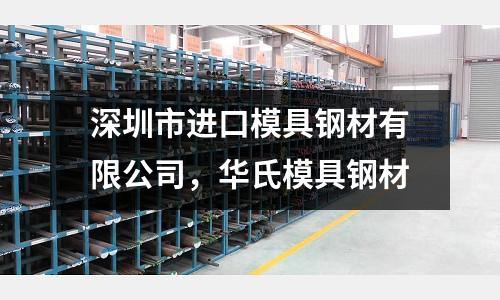深圳市進口模具鋼材有限公司,華氏模具鋼材