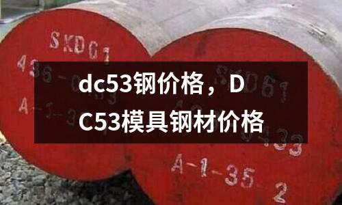 dc53鋼價格,DC53模具鋼材價格