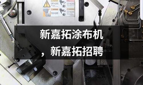 新嘉拓涂布機，新嘉拓招聘