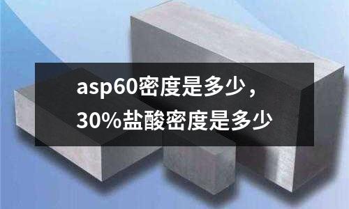 asp60密度是多少,30%鹽酸密度是多少