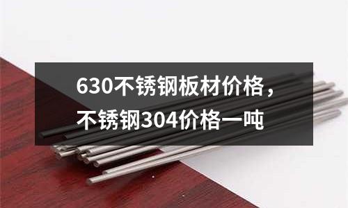 630不銹鋼板材價格,不銹鋼304價格一噸